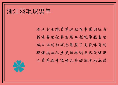 浙江羽毛球男单
