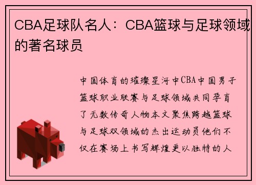 CBA足球队名人：CBA篮球与足球领域的著名球员