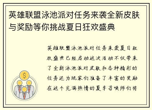英雄联盟泳池派对任务来袭全新皮肤与奖励等你挑战夏日狂欢盛典