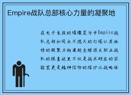 Empire战队总部核心力量的凝聚地