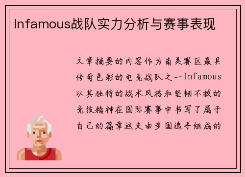 Infamous战队实力分析与赛事表现