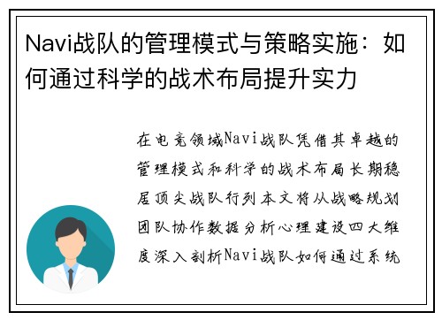 Navi战队的管理模式与策略实施：如何通过科学的战术布局提升实力