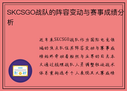 SKCSGO战队的阵容变动与赛事成绩分析