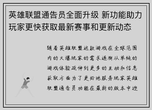 英雄联盟通告员全面升级 新功能助力玩家更快获取最新赛事和更新动态