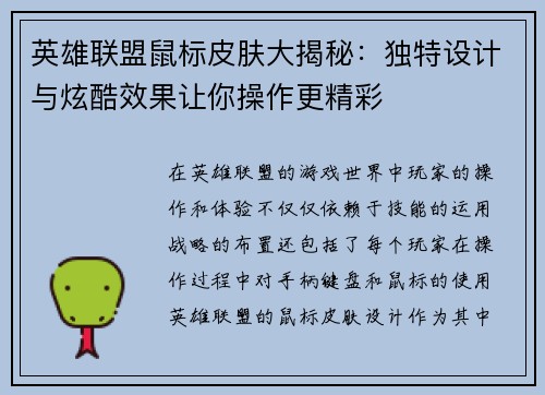 英雄联盟鼠标皮肤大揭秘：独特设计与炫酷效果让你操作更精彩