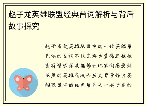 赵子龙英雄联盟经典台词解析与背后故事探究