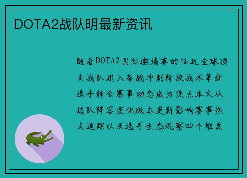DOTA2战队明最新资讯