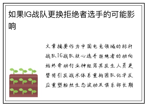 如果IG战队更换拒绝者选手的可能影响