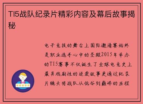 TI5战队纪录片精彩内容及幕后故事揭秘
