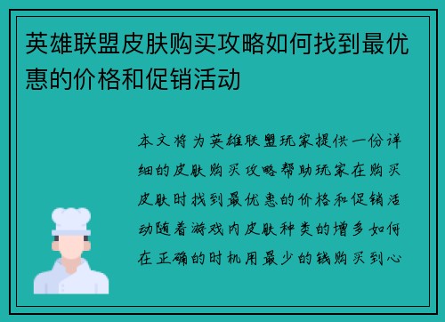 英雄联盟皮肤购买攻略如何找到最优惠的价格和促销活动
