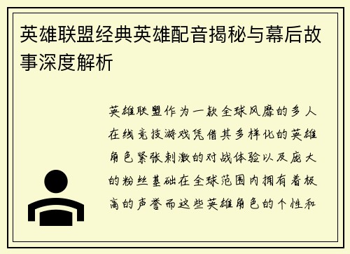 英雄联盟经典英雄配音揭秘与幕后故事深度解析