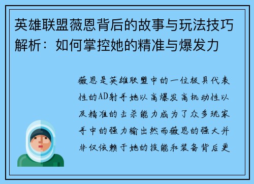 英雄联盟薇恩背后的故事与玩法技巧解析：如何掌控她的精准与爆发力