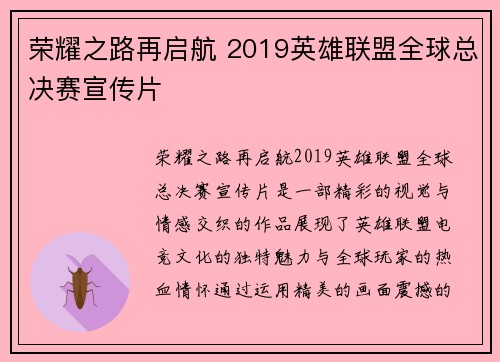 荣耀之路再启航 2019英雄联盟全球总决赛宣传片