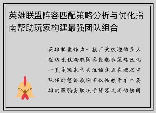 英雄联盟阵容匹配策略分析与优化指南帮助玩家构建最强团队组合