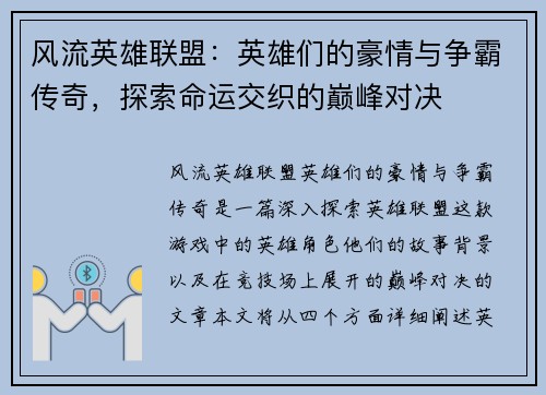 风流英雄联盟：英雄们的豪情与争霸传奇，探索命运交织的巅峰对决