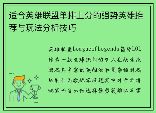 适合英雄联盟单排上分的强势英雄推荐与玩法分析技巧