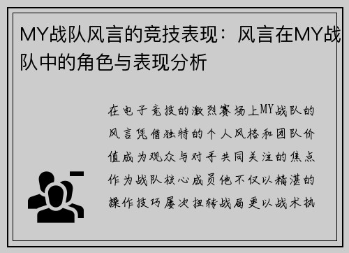 MY战队风言的竞技表现：风言在MY战队中的角色与表现分析