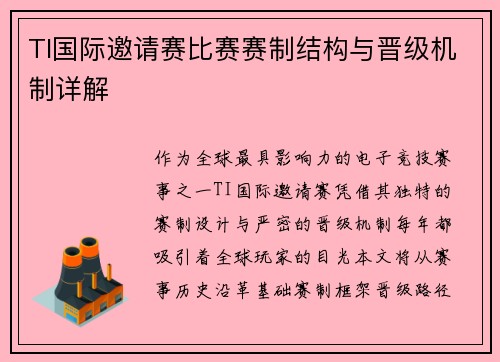 TI国际邀请赛比赛赛制结构与晋级机制详解