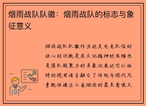 烟雨战队队徽：烟雨战队的标志与象征意义