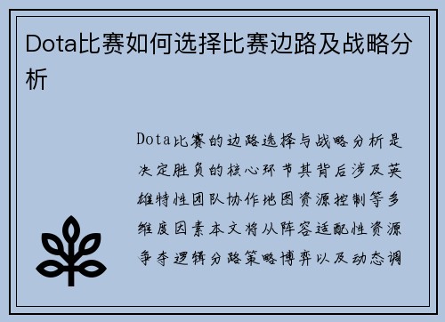 Dota比赛如何选择比赛边路及战略分析