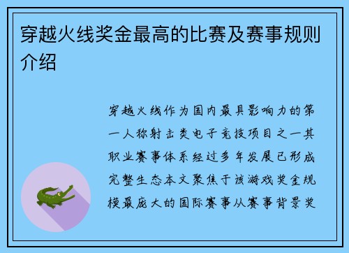 穿越火线奖金最高的比赛及赛事规则介绍