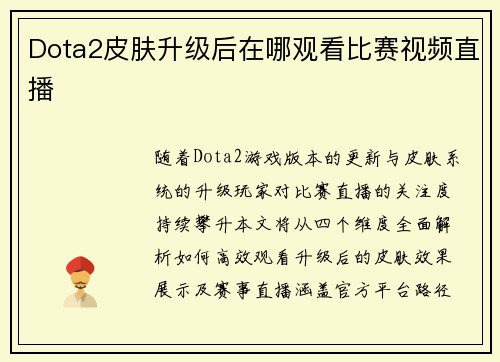 Dota2皮肤升级后在哪观看比赛视频直播