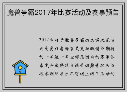 魔兽争霸2017年比赛活动及赛事预告