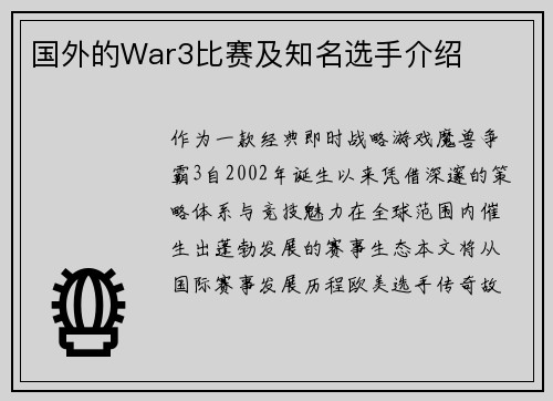 国外的War3比赛及知名选手介绍