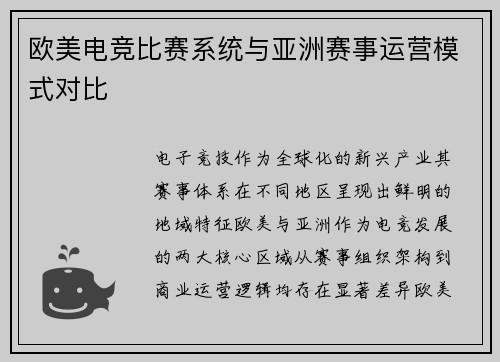 欧美电竞比赛系统与亚洲赛事运营模式对比
