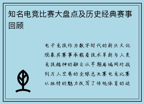 知名电竞比赛大盘点及历史经典赛事回顾