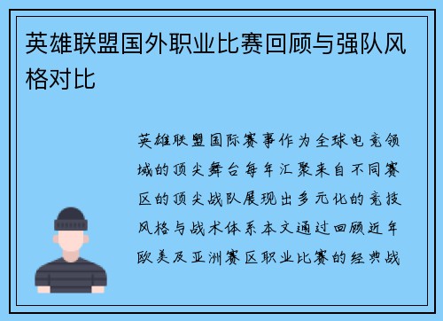 英雄联盟国外职业比赛回顾与强队风格对比