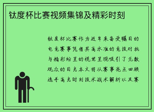 钛度杯比赛视频集锦及精彩时刻