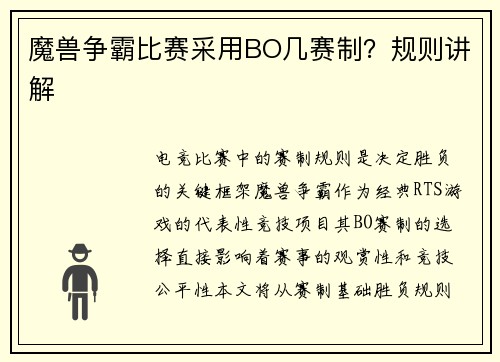 魔兽争霸比赛采用BO几赛制？规则讲解