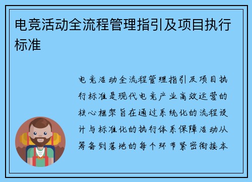 电竞活动全流程管理指引及项目执行标准