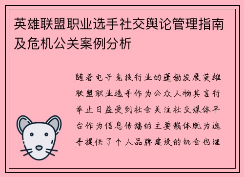 英雄联盟职业选手社交舆论管理指南及危机公关案例分析