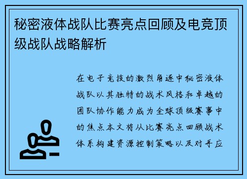 秘密液体战队比赛亮点回顾及电竞顶级战队战略解析
