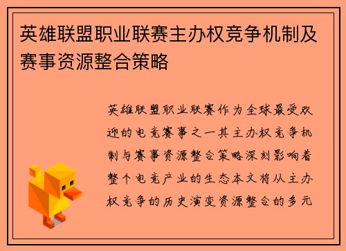 英雄联盟职业联赛主办权竞争机制及赛事资源整合策略