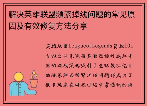 解决英雄联盟频繁掉线问题的常见原因及有效修复方法分享