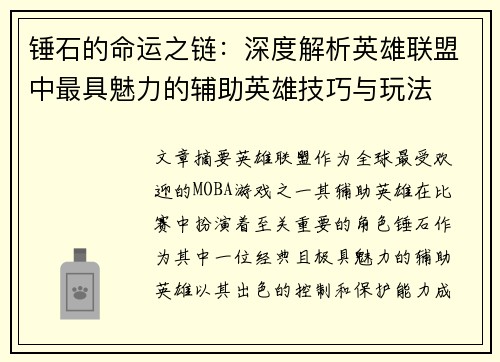 锤石的命运之链：深度解析英雄联盟中最具魅力的辅助英雄技巧与玩法