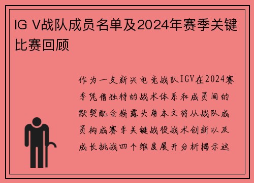 IG V战队成员名单及2024年赛季关键比赛回顾