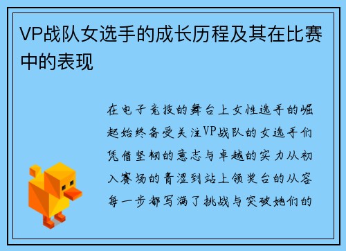 VP战队女选手的成长历程及其在比赛中的表现
