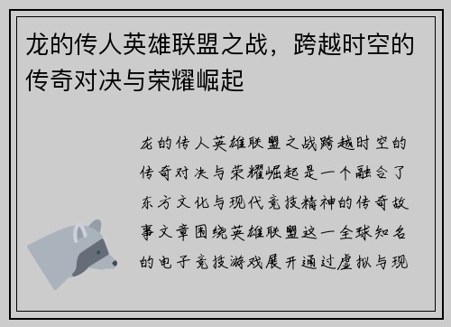 龙的传人英雄联盟之战，跨越时空的传奇对决与荣耀崛起