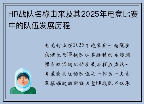HR战队名称由来及其2025年电竞比赛中的队伍发展历程