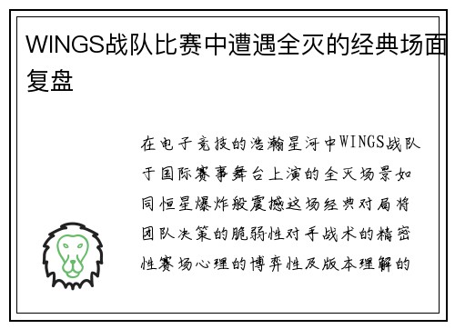 WINGS战队比赛中遭遇全灭的经典场面复盘