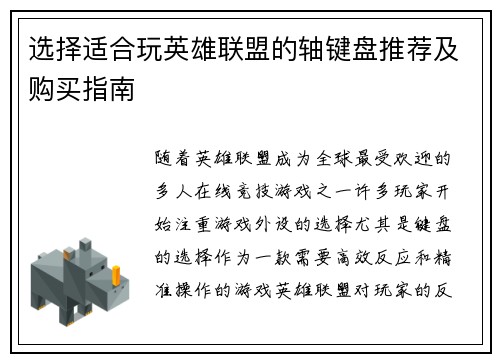 选择适合玩英雄联盟的轴键盘推荐及购买指南