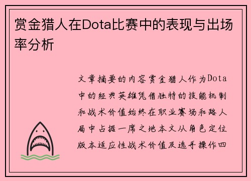 赏金猎人在Dota比赛中的表现与出场率分析