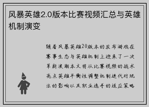 风暴英雄2.0版本比赛视频汇总与英雄机制演变