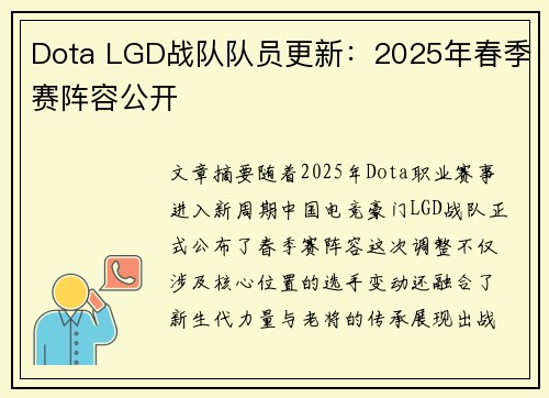 Dota LGD战队队员更新：2025年春季赛阵容公开