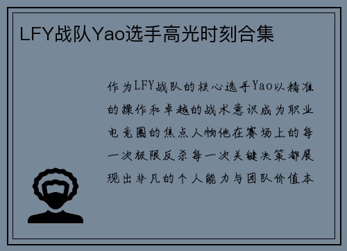 LFY战队Yao选手高光时刻合集