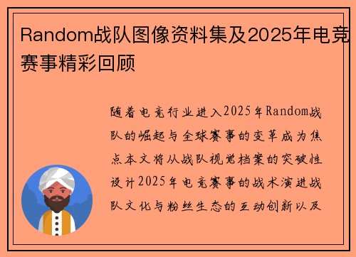 Random战队图像资料集及2025年电竞赛事精彩回顾